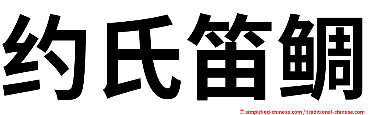 约氏笛鲷