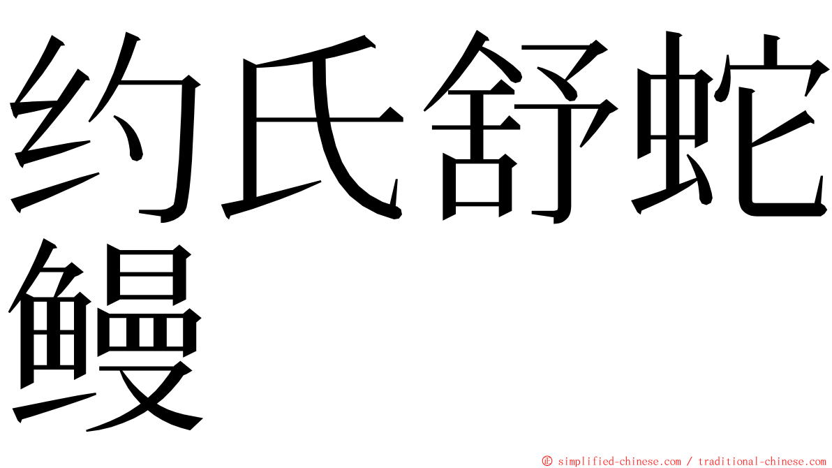 约氏舒蛇鳗 ming font