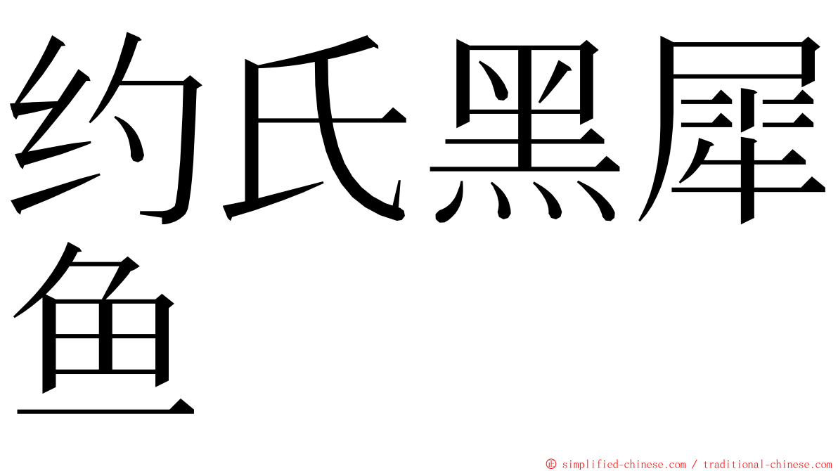 约氏黑犀鱼 ming font