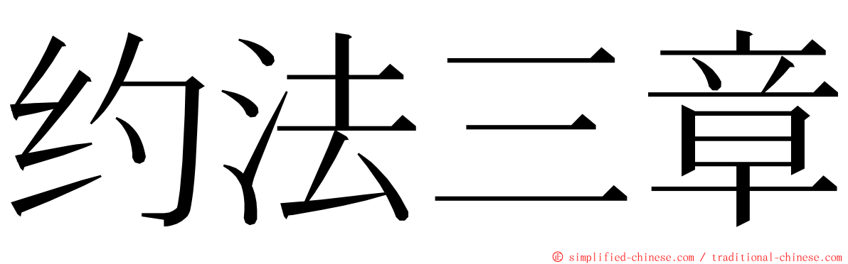 约法三章 ming font