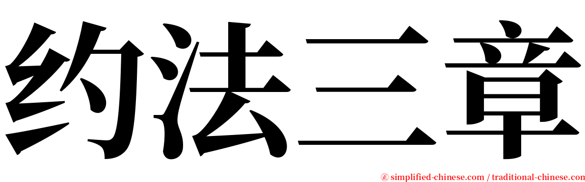 约法三章 serif font