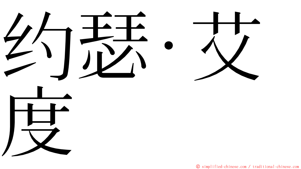 约瑟·艾度 ming font