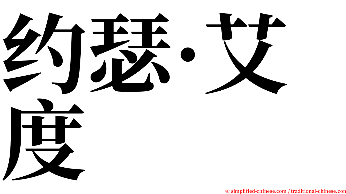 约瑟·艾度 serif font