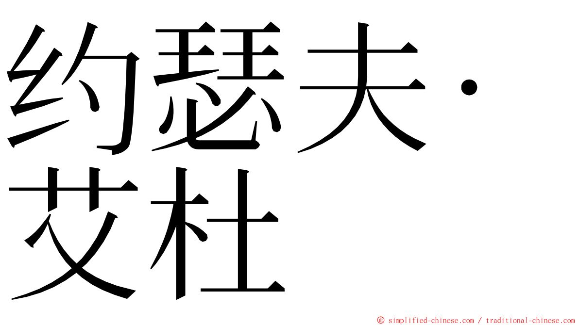 约瑟夫·艾杜 ming font