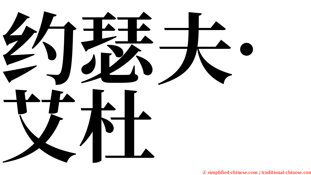 约瑟夫·艾杜 serif font