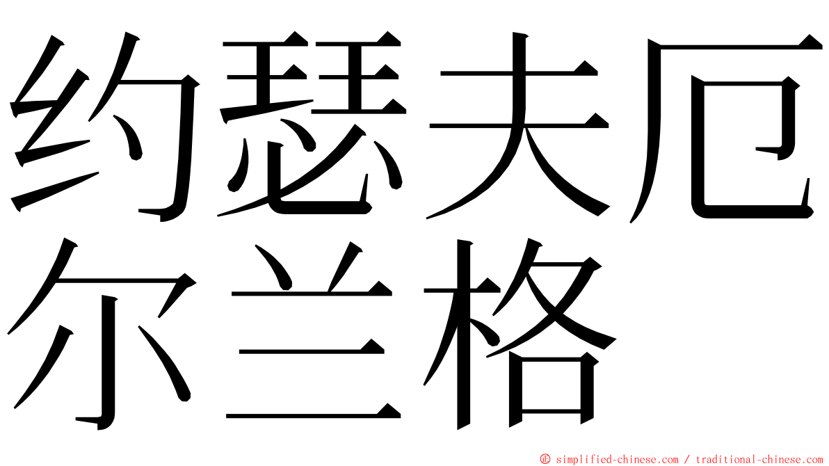 约瑟夫厄尔兰格 ming font