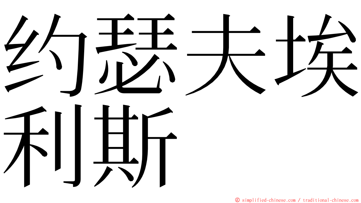 约瑟夫埃利斯 ming font