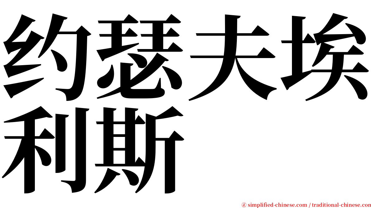 约瑟夫埃利斯 serif font