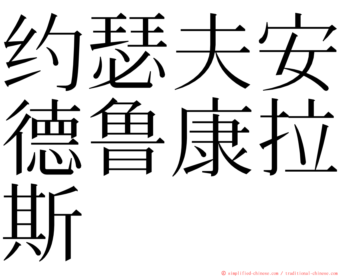 约瑟夫安德鲁康拉斯 ming font