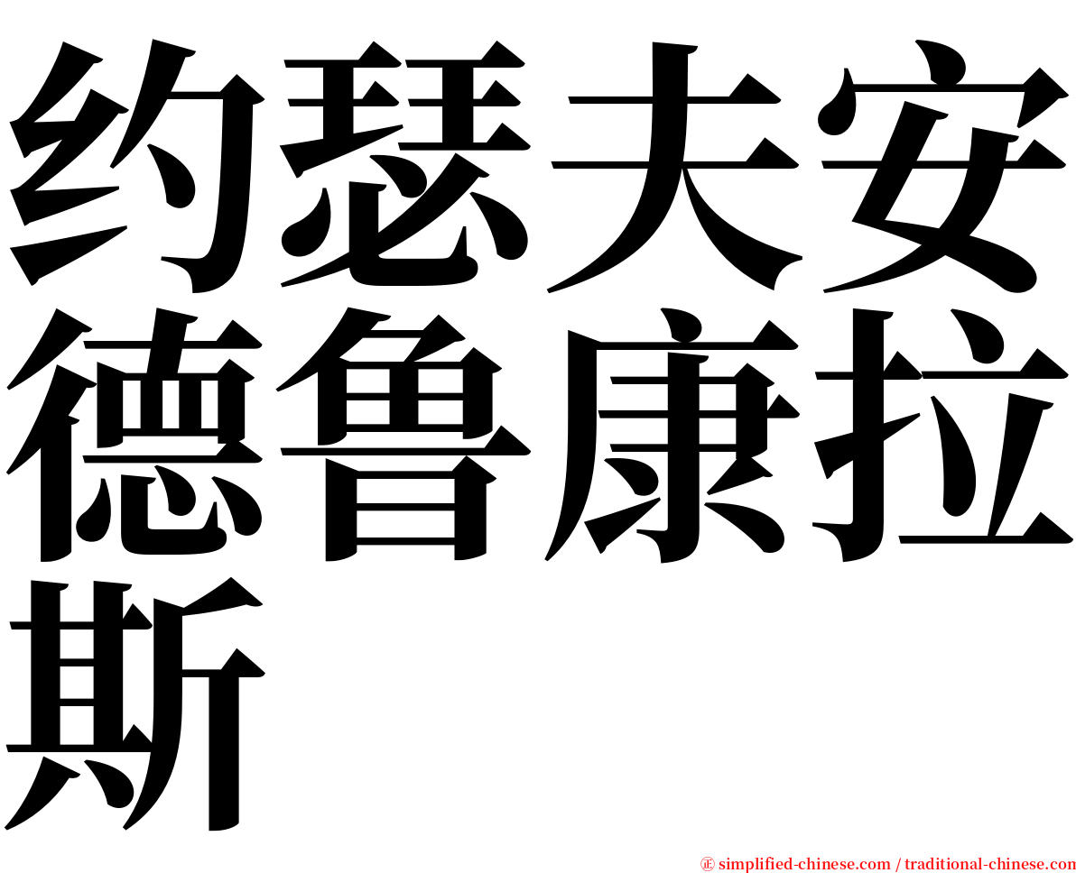 约瑟夫安德鲁康拉斯 serif font