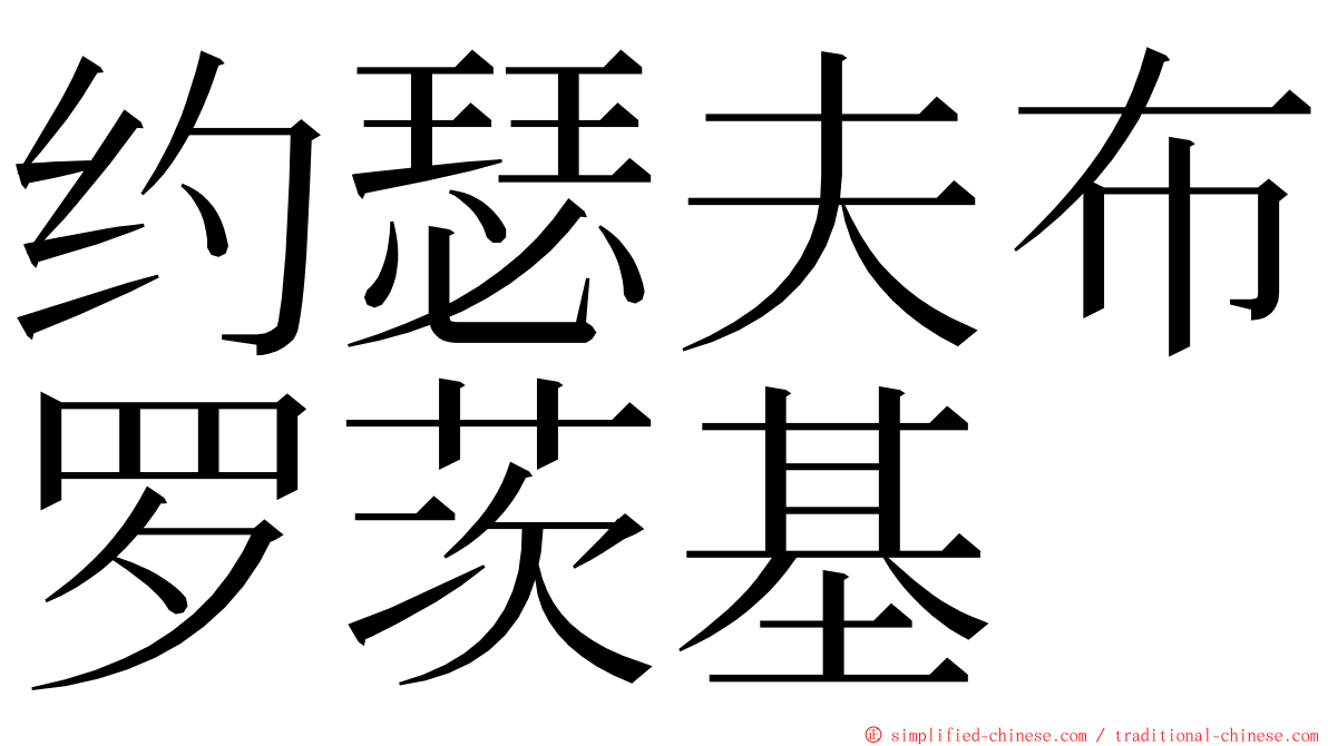 约瑟夫布罗茨基 ming font