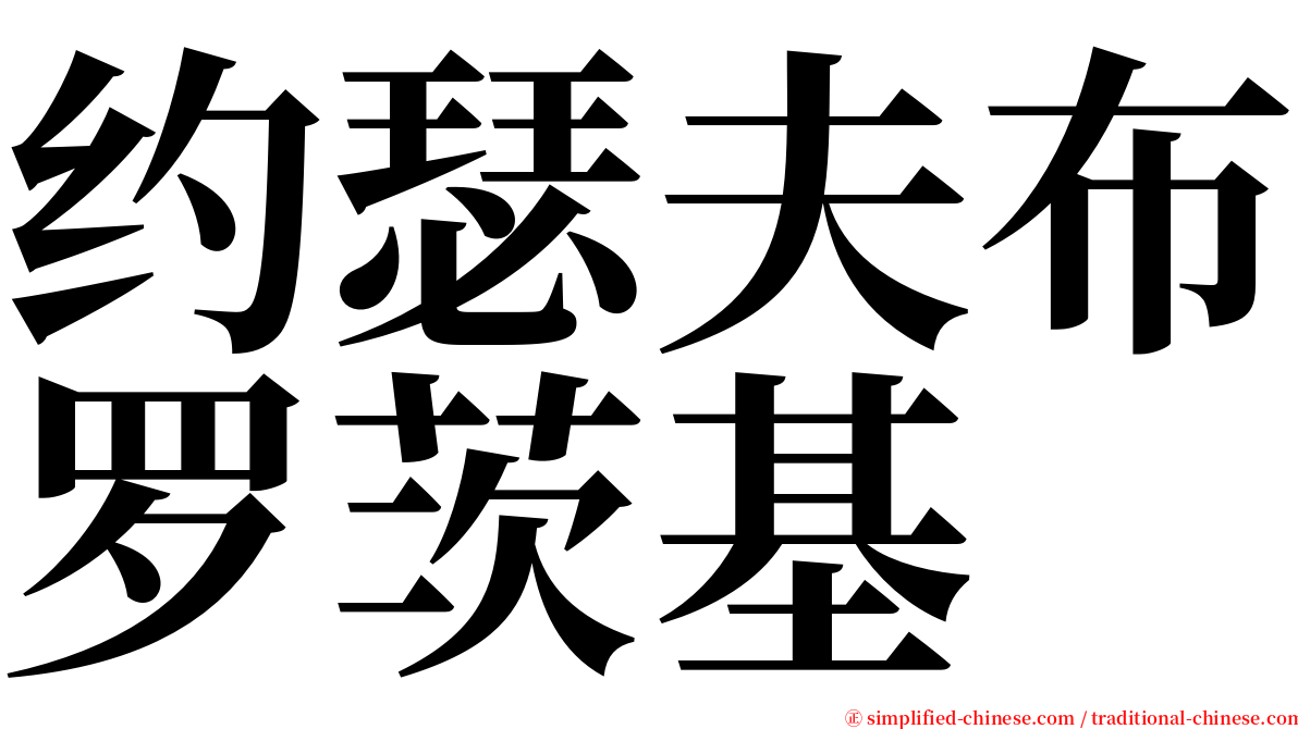 约瑟夫布罗茨基 serif font