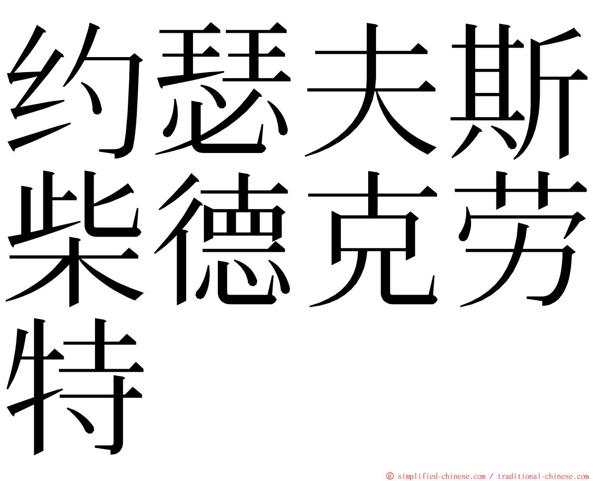 约瑟夫斯柴德克劳特 ming font