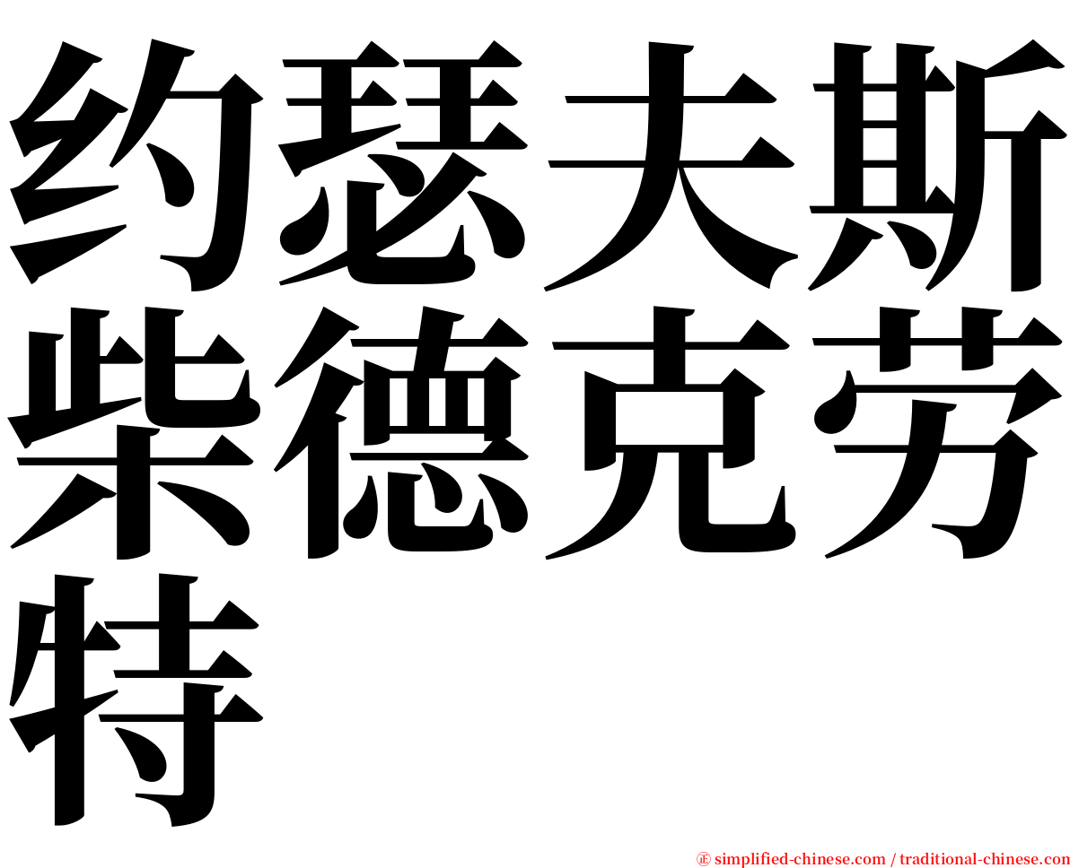 约瑟夫斯柴德克劳特 serif font