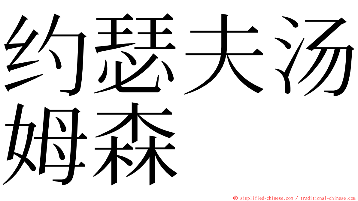 约瑟夫汤姆森 ming font