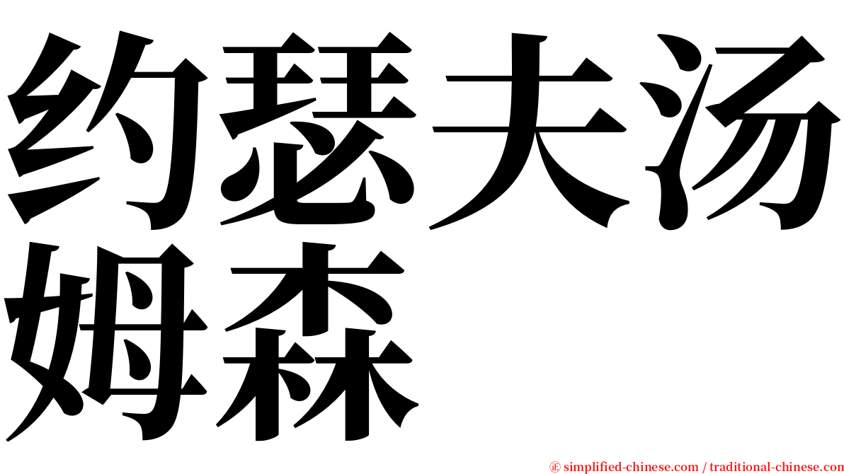 约瑟夫汤姆森 serif font