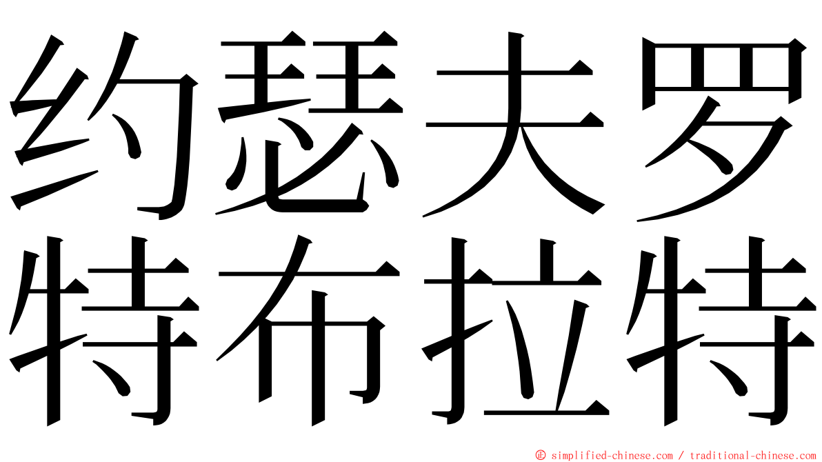 约瑟夫罗特布拉特 ming font