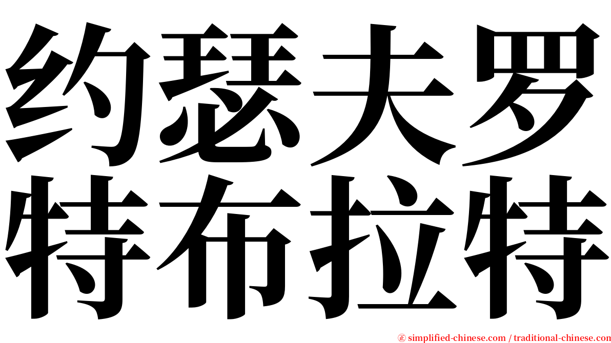 约瑟夫罗特布拉特 serif font