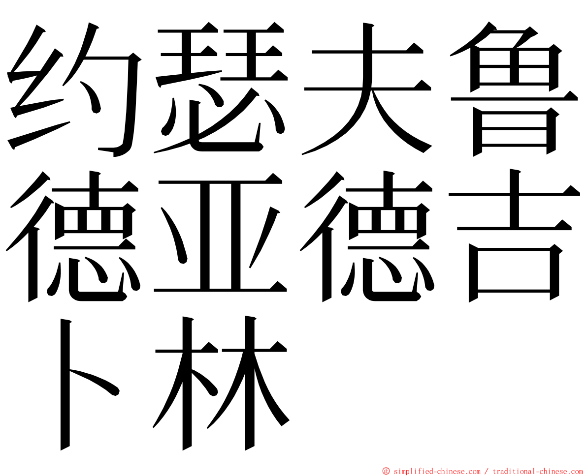 约瑟夫鲁德亚德吉卜林 ming font