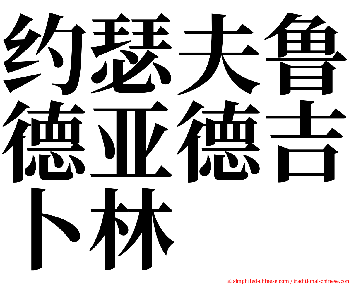 约瑟夫鲁德亚德吉卜林 serif font