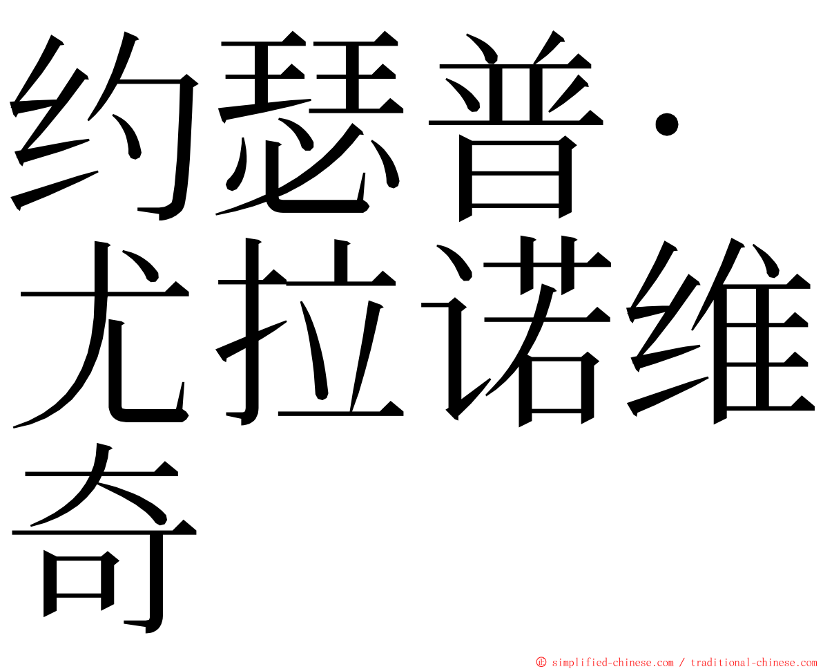 约瑟普·尤拉诺维奇 ming font