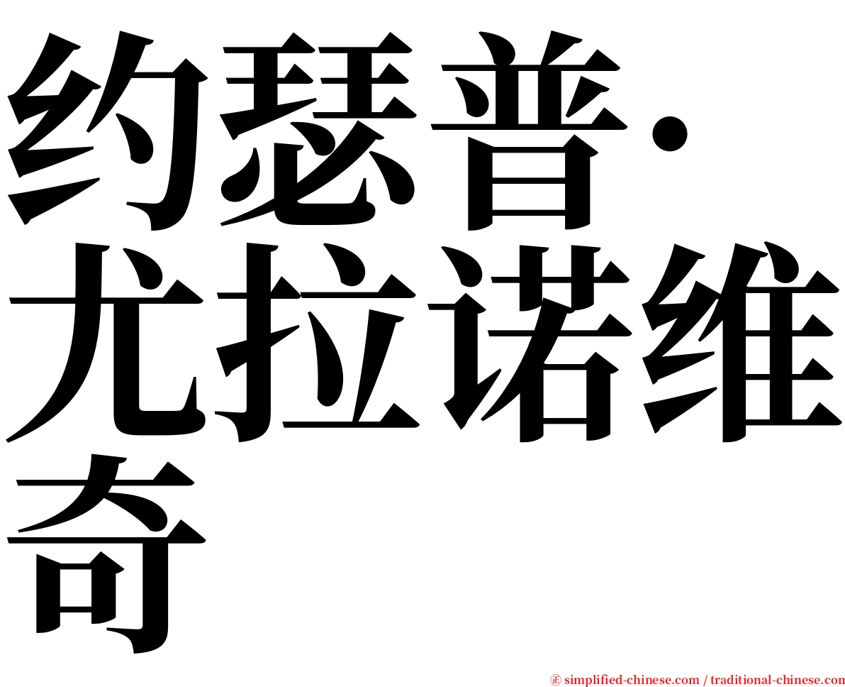 约瑟普·尤拉诺维奇 serif font