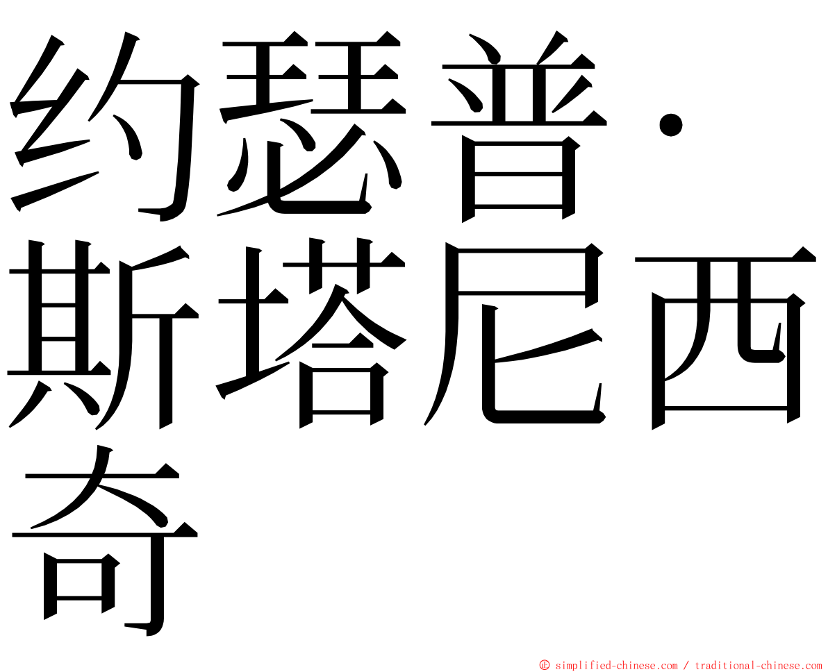 约瑟普·斯塔尼西奇 ming font