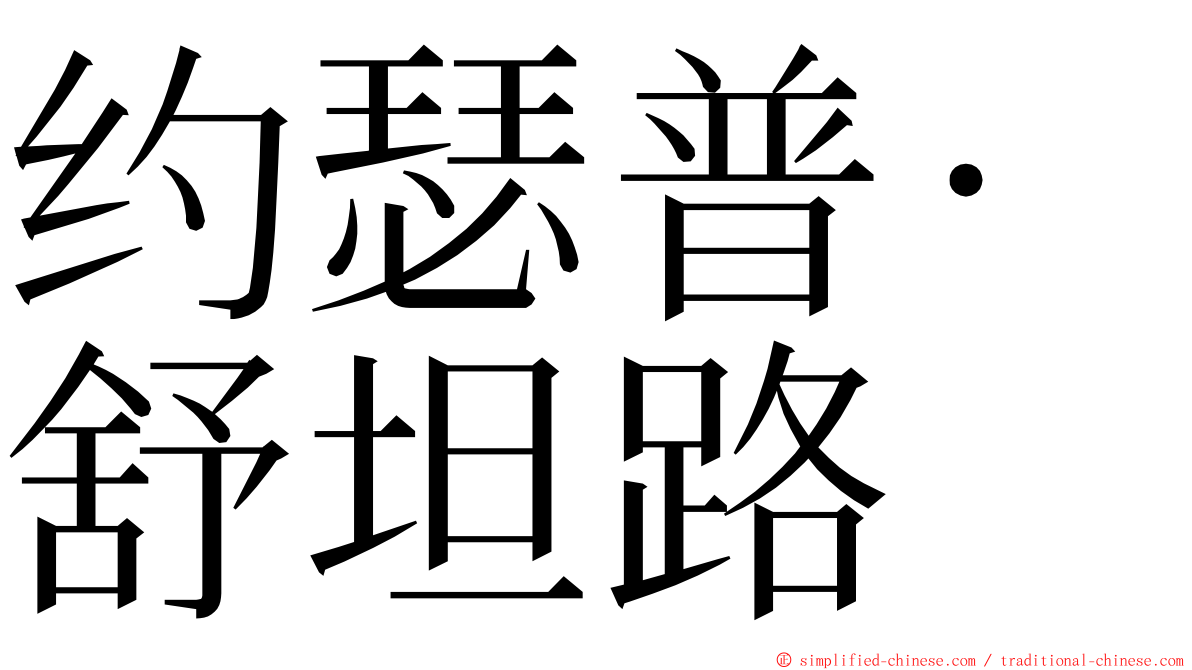 约瑟普·舒坦路 ming font