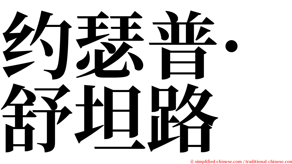 约瑟普·舒坦路 serif font