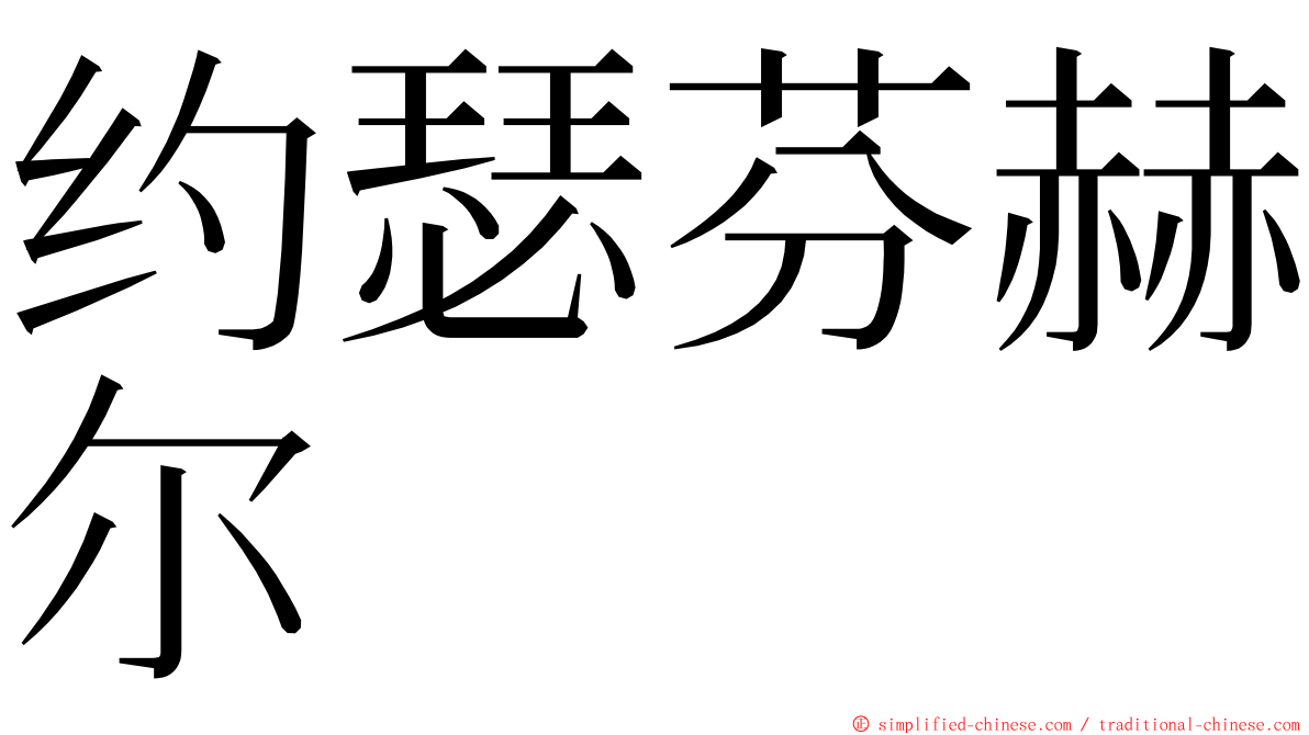约瑟芬赫尔 ming font