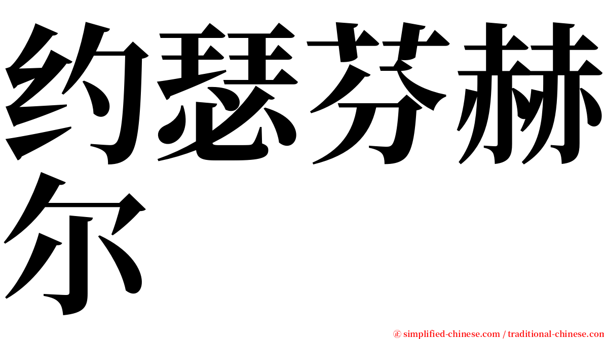 约瑟芬赫尔 serif font