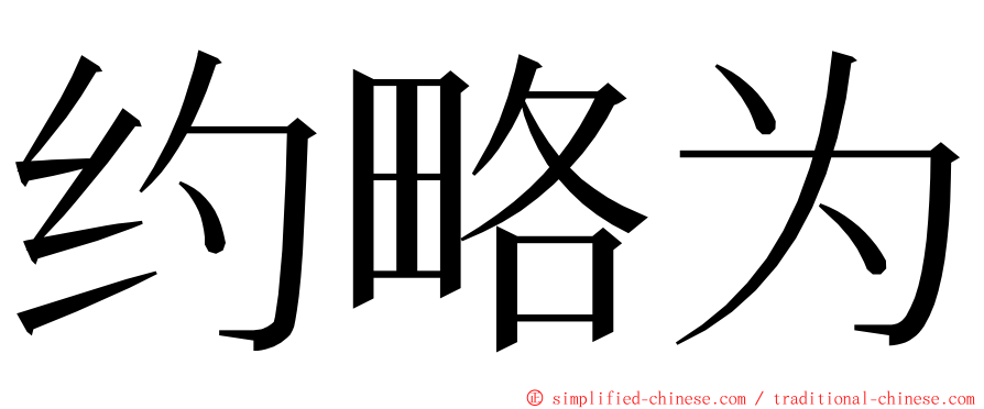 约略为 ming font