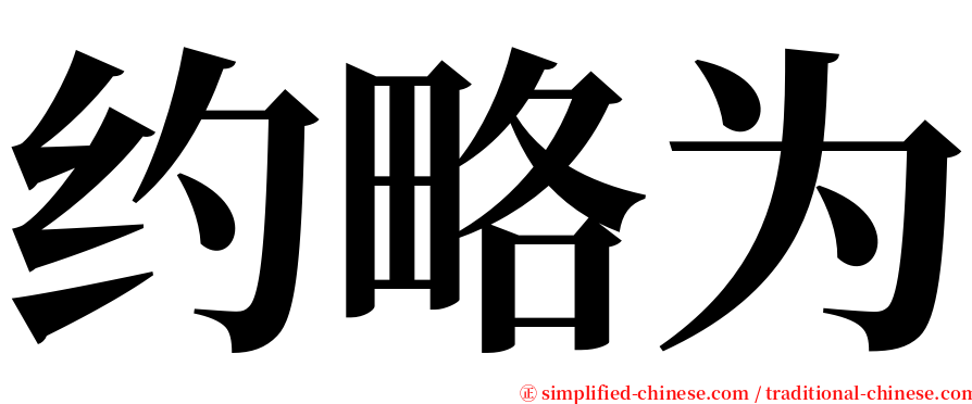 约略为 serif font