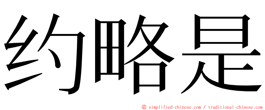 约略是 ming font