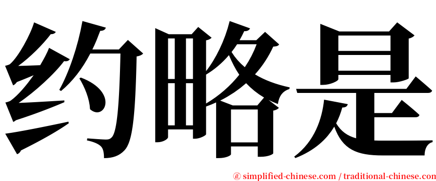 约略是 serif font