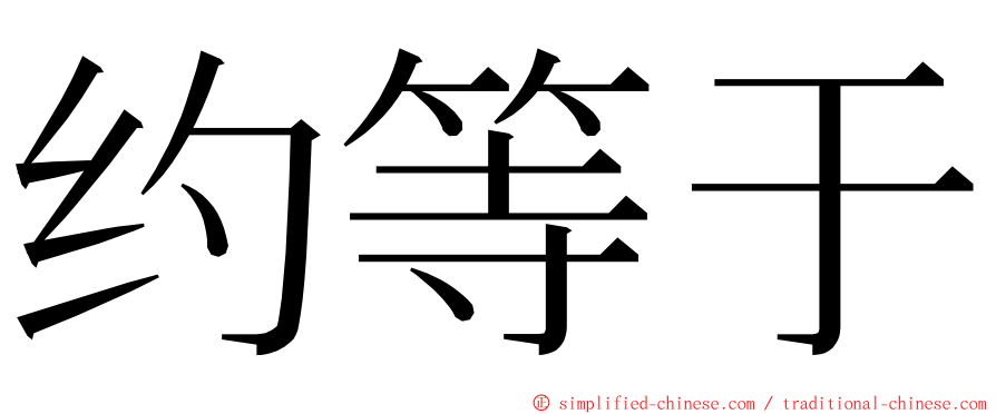 约等于 ming font