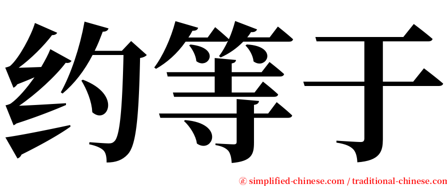 约等于 serif font