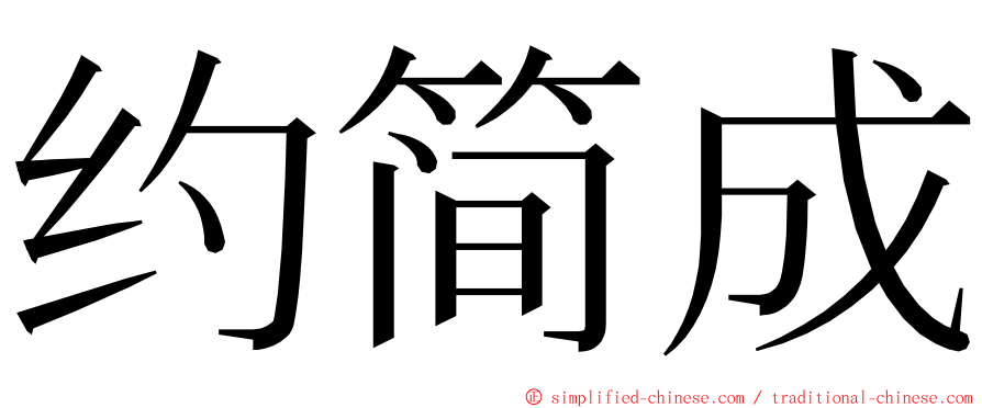 约简成 ming font