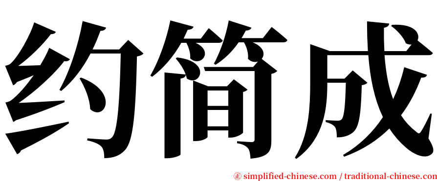 约简成 serif font