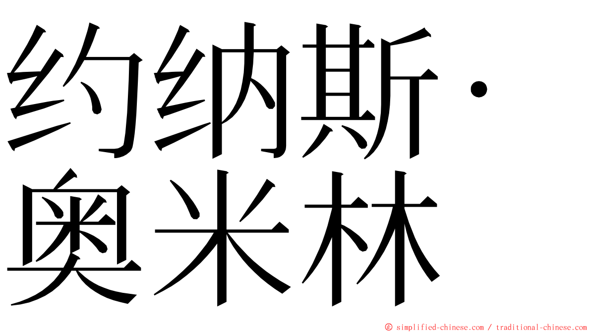 约纳斯·奥米林 ming font