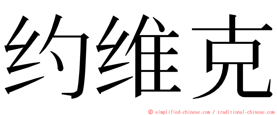 约维克 ming font