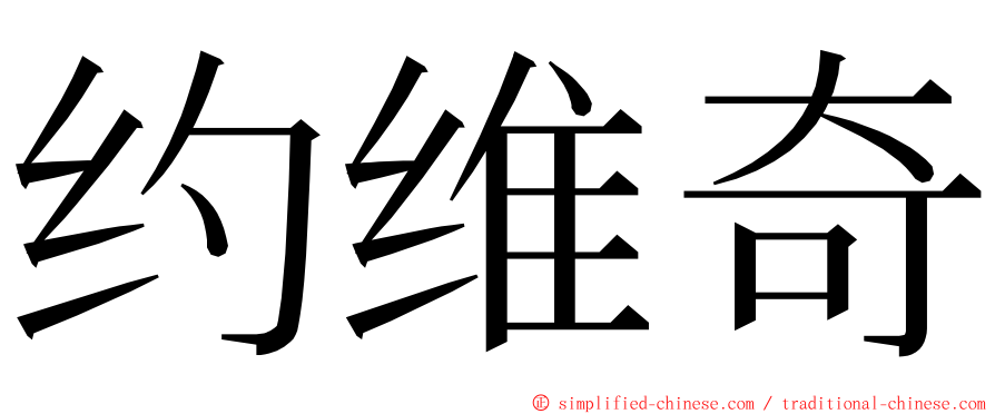 约维奇 ming font