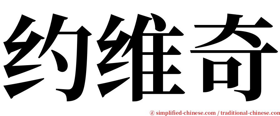 约维奇 serif font