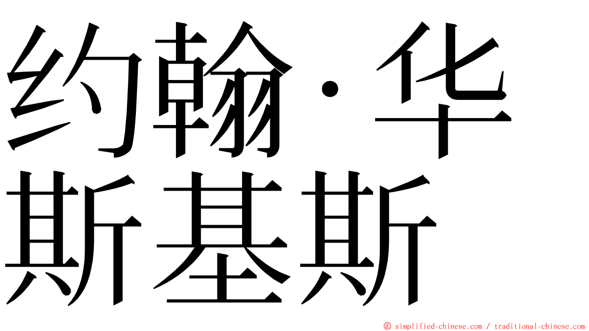 约翰·华斯基斯 ming font