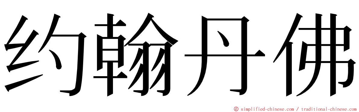 约翰丹佛 ming font