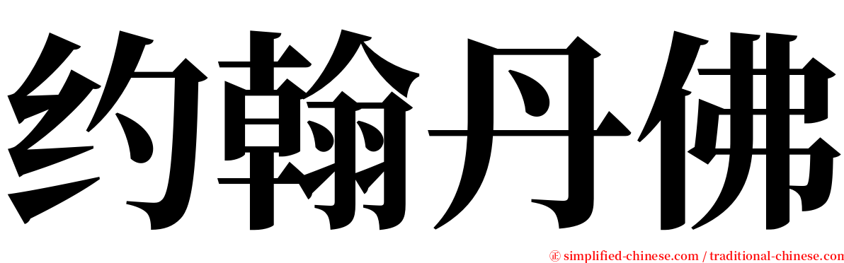 约翰丹佛 serif font