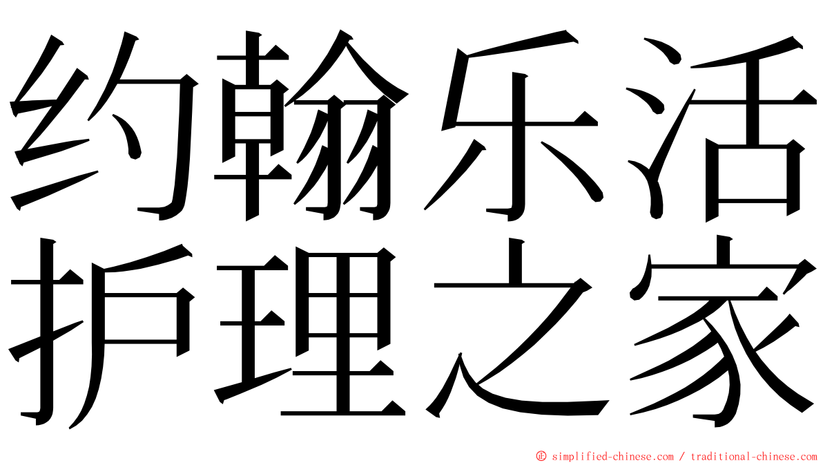 约翰乐活护理之家 ming font