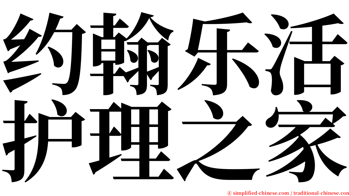 约翰乐活护理之家 serif font