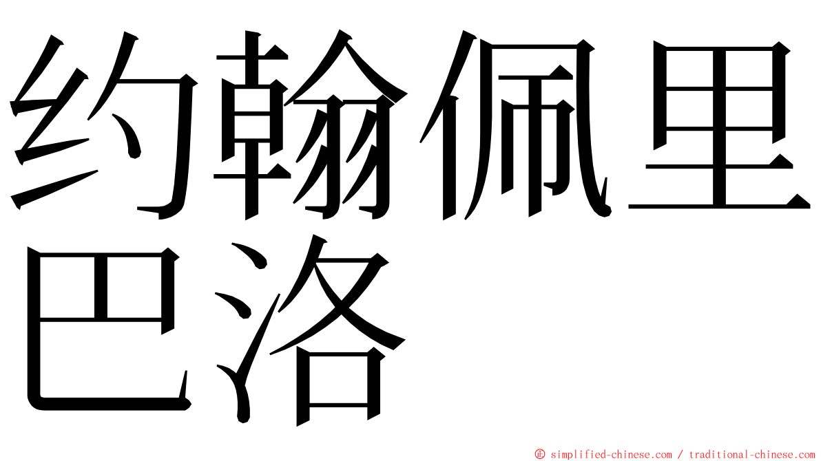 约翰佩里巴洛 ming font