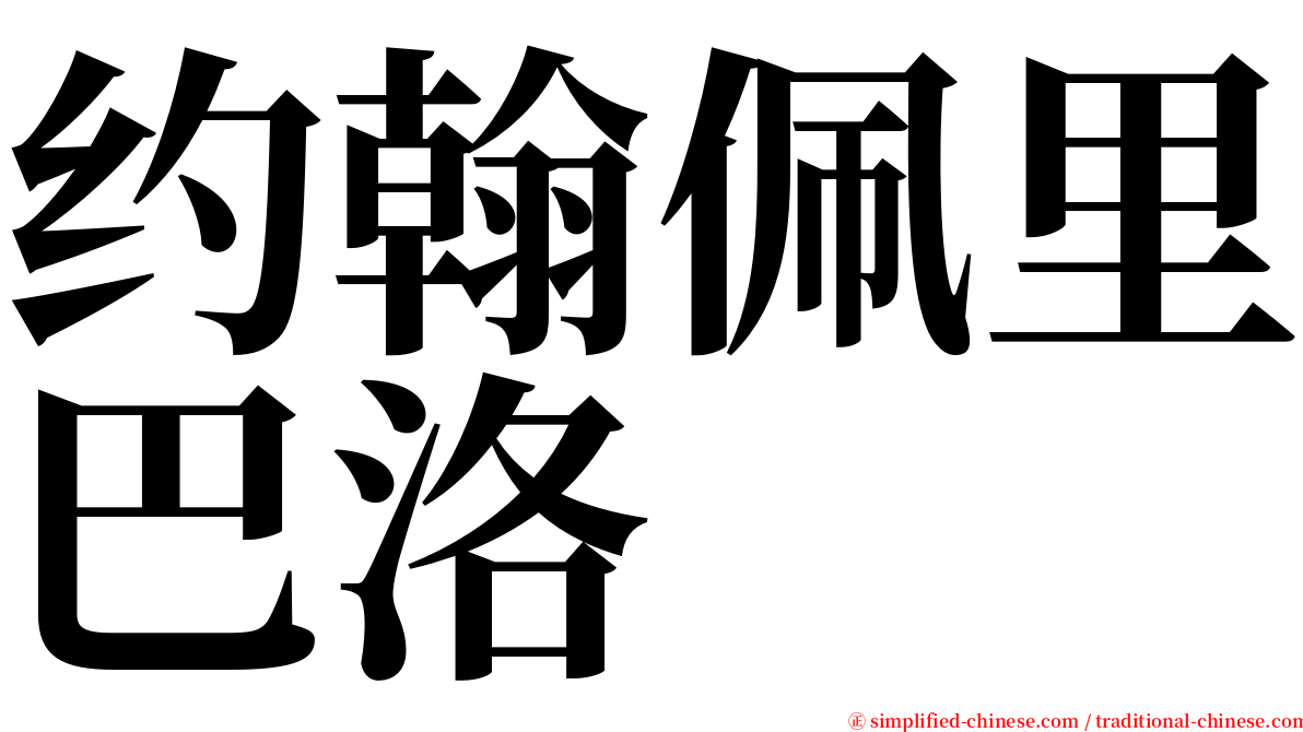 约翰佩里巴洛 serif font